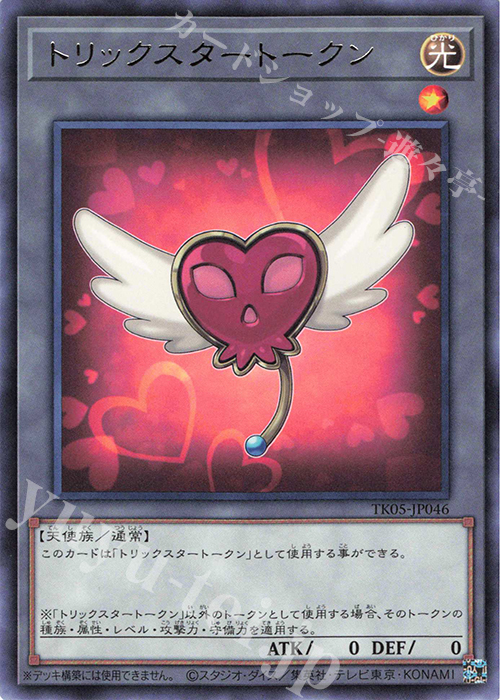 R トリックスタートークン | 販売 | [TK05] トークンパック Vol.5 | 遊戯王 OCG