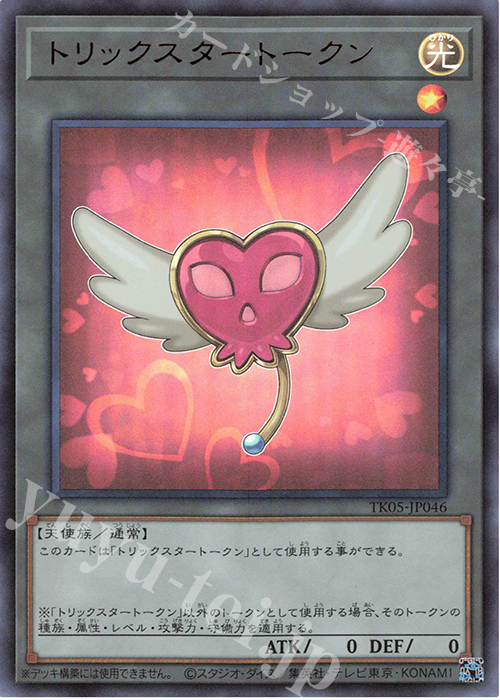 UR トリックスタートークン | 販売 | [TK05] トークンパック Vol.5 | 遊戯王 OCG