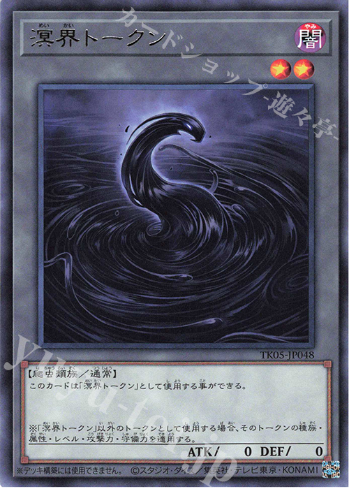 R 溟界トークン | 販売 | [TK05] トークンパック Vol.5 | 遊戯王 OCG
