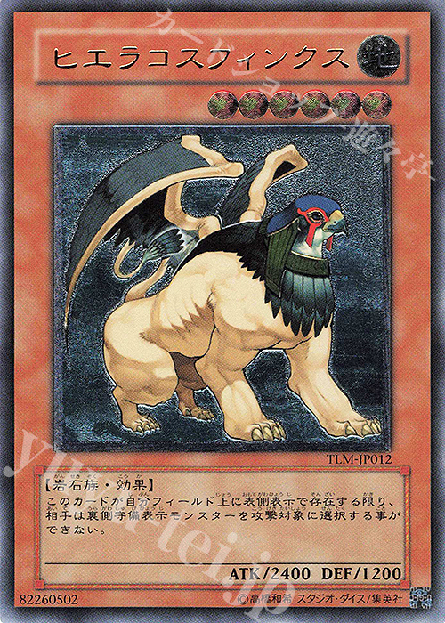 UL ヒエラコスフィンクス | 買取 | [TLM] THE LOST MILLENNIUM | 遊戯王 OCG