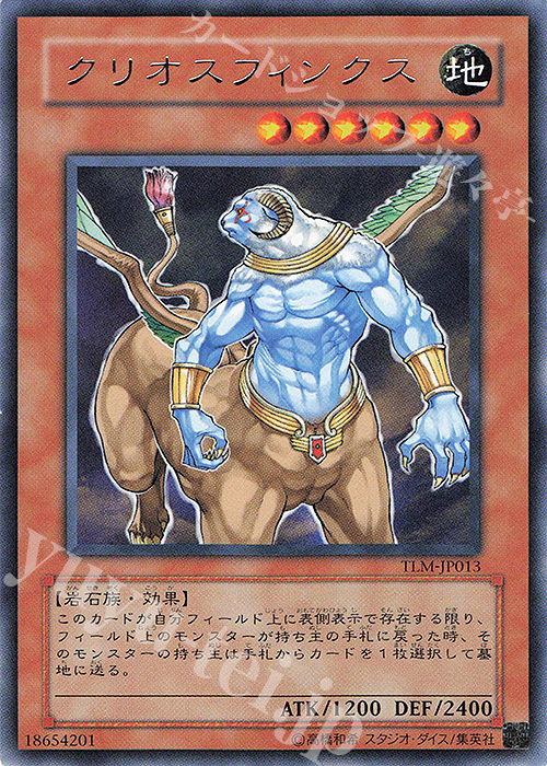 R クリオスフィンクス | 販売 | [TLM] THE LOST MILLENNIUM | 遊戯王 OCG