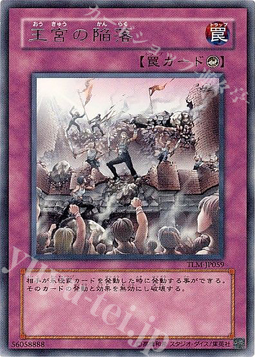 R 王宮の陥落 | 買取 | [TLM] THE LOST MILLENNIUM | 遊戯王 OCG