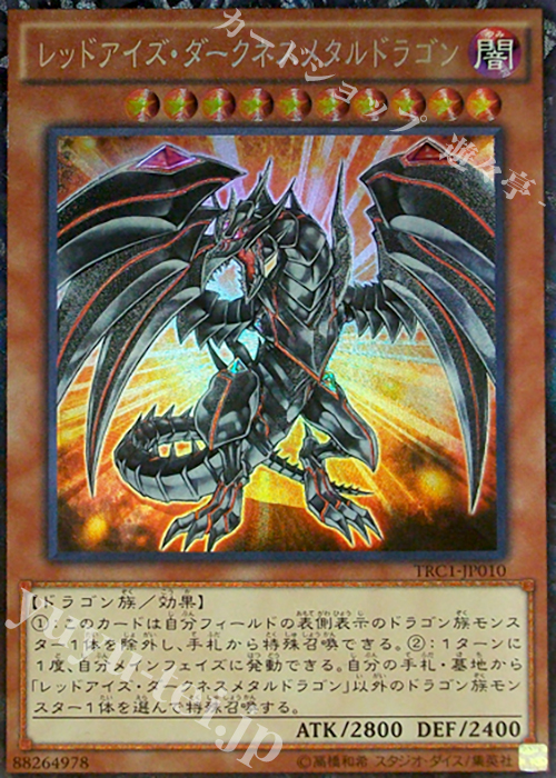 CR レッドアイズ・ダークネスメタルドラゴン | 買取 | [TRC1] THE RARITY COLLECTION | 遊戯王 OCG