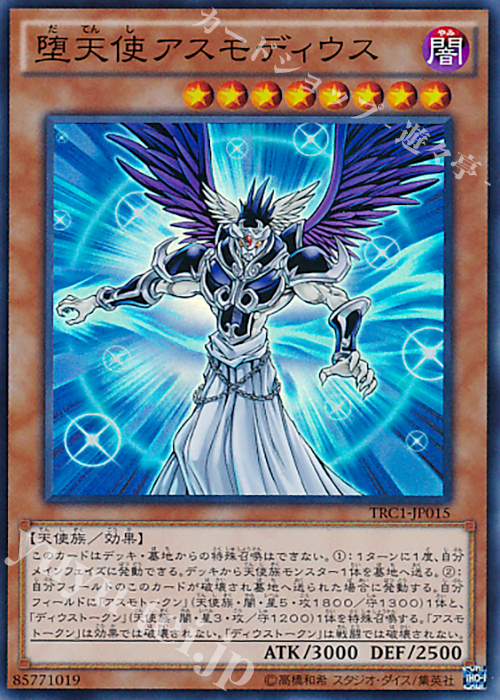 SR 堕天使アスモディウス | 販売 | [TRC1] THE RARITY COLLECTION | 遊戯王 OCG