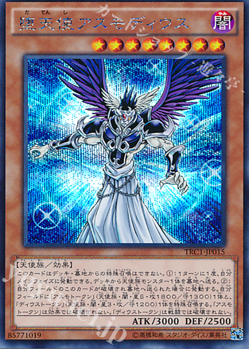 SE 堕天使アスモディウス | 販売 | [TRC1] THE RARITY COLLECTION | 遊戯王 OCG