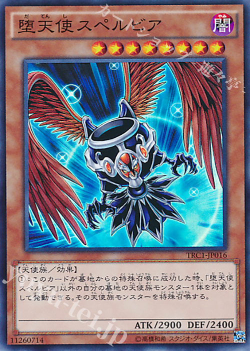 SR 堕天使スペルビア | 買取 | [TRC1] THE RARITY COLLECTION | 遊戯王 OCG