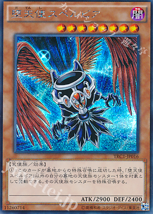SE 堕天使スペルビア | 販売 | [TRC1] THE RARITY COLLECTION | 遊戯王 OCG
