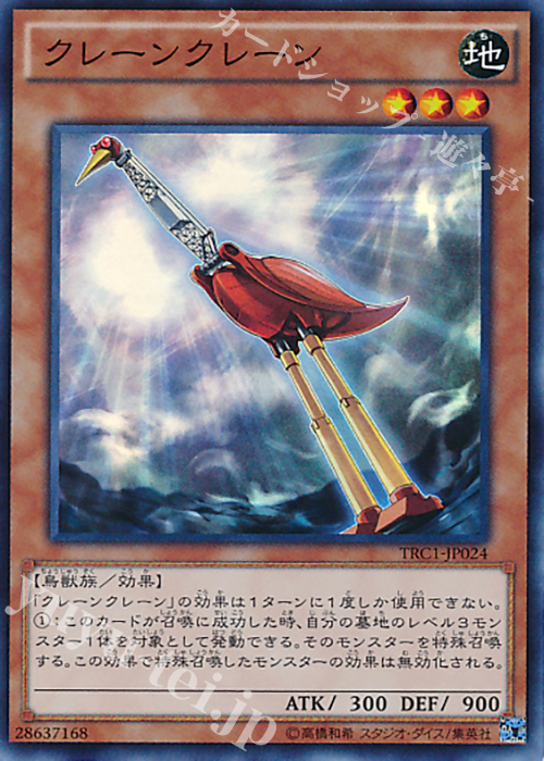 SR クレーンクレーン | 販売 | [TRC1] THE RARITY COLLECTION | 遊戯王 OCG