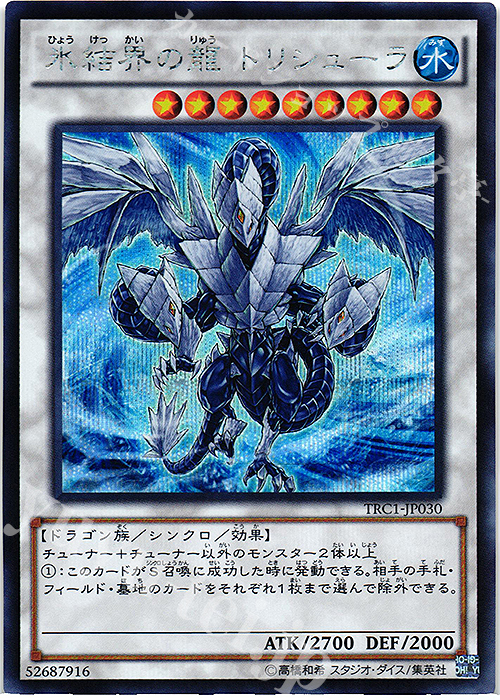 SE 氷結界の龍 トリシューラ | 販売 | [TRC1] THE RARITY COLLECTION | 遊戯王 OCG