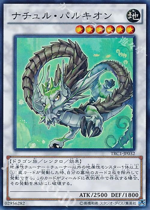 SR ナチュル・パルキオン | 販売 | [TRC1] THE RARITY COLLECTION | 遊戯王 OCG