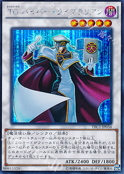 SE TG ハイパー・ライブラリアン | 買取 | [TRC1] THE RARITY COLLECTION | 遊戯王 OCG