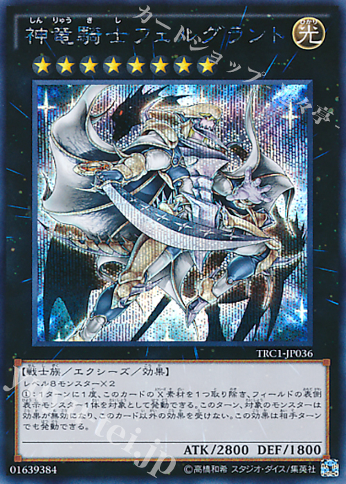 SE 神竜騎士フェルグラント | 販売 | [TRC1] THE RARITY COLLECTION | 遊戯王 OCG