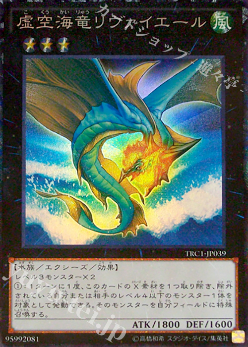 CR 虚空海竜リヴァイエール | 買取 | [TRC1] THE RARITY COLLECTION | 遊戯王 OCG