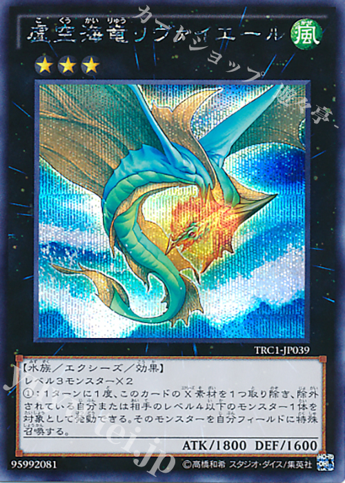 SE 虚空海竜リヴァイエール | 買取 | [TRC1] THE RARITY COLLECTION | 遊戯王 OCG