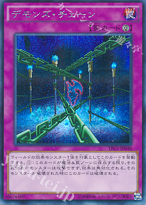SE デモンズ・チェーン | 販売 | [TRC1] THE RARITY COLLECTION | 遊戯王 OCG