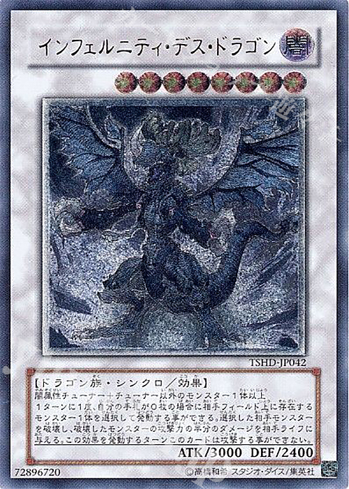 UL インフェルニティ・デス・ドラゴン | 販売 | [TSHD] THE SHINING DARKNESS | 遊戯王 OCG