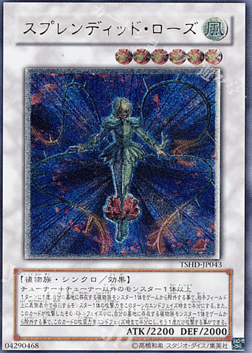 UL スプレンディッド・ローズ | 販売 | [TSHD] THE SHINING DARKNESS | 遊戯王 OCG