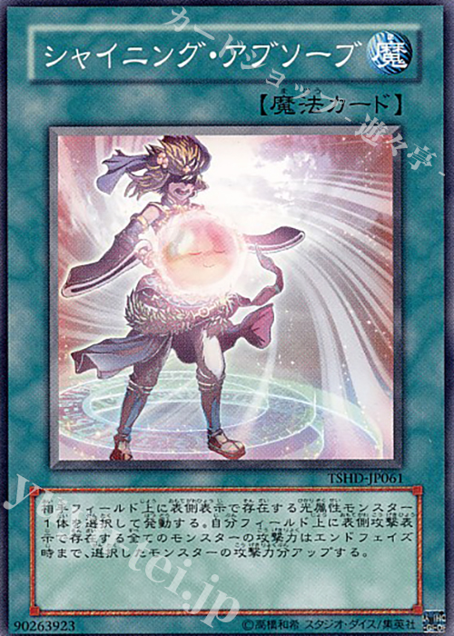 N シャイニング・アブソーブ | 販売 | [TSHD] THE SHINING DARKNESS | 遊戯王 OCG