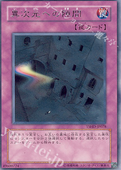 R 異次元への隙間 | 販売 | [TSHD] THE SHINING DARKNESS | 遊戯王 OCG