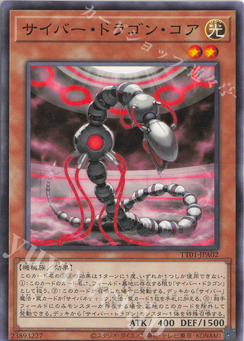 N サイバー・ドラゴン・コア | 販売 | [TT01] TACTICAL-TRY DECK 終撃竜サイバー・ドラゴン | 遊戯王 OCG