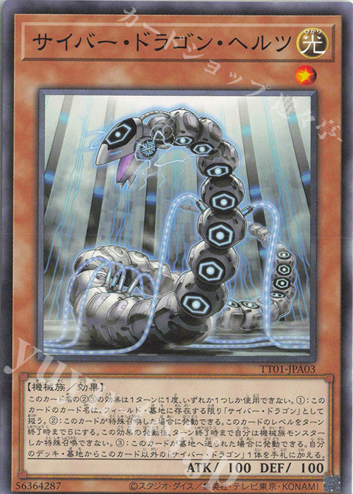 N サイバー・ドラゴン・ヘルツ | 販売 | [TT01] TACTICAL-TRY DECK 終撃竜サイバー・ドラゴン | 遊戯王 OCG