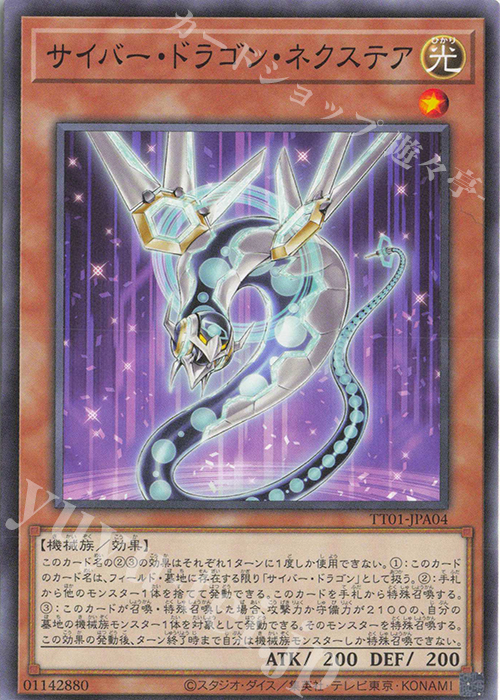N サイバー・ドラゴン・ネクステア | 販売 | [TT01] TACTICAL-TRY DECK 終撃竜サイバー・ドラゴン | 遊戯王 OCG