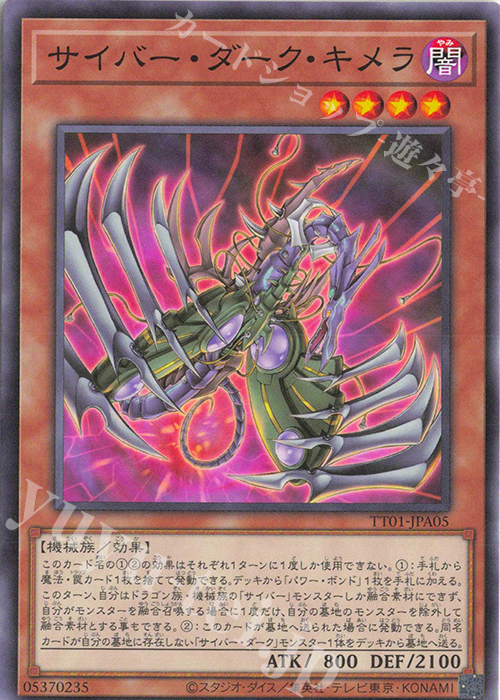 N サイバー・ダーク・キメラ | 販売 | [TT01] TACTICAL-TRY DECK 終撃竜サイバー・ドラゴン | 遊戯王 OCG