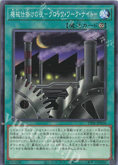 N 機械仕掛けの夜-クロック・ワーク・ナイト- | 販売 | [TT01] TACTICAL-TRY DECK 終撃竜サイバー・ドラゴン | 遊戯王 OCG