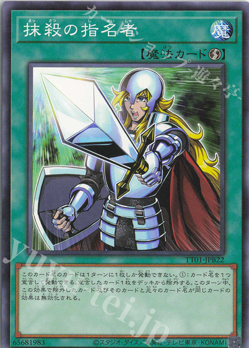 N 抹殺の指名者 | 販売 | [TT01] TACTICAL-TRY DECK 怪盗コンビEvil★Twin | 遊戯王 OCG