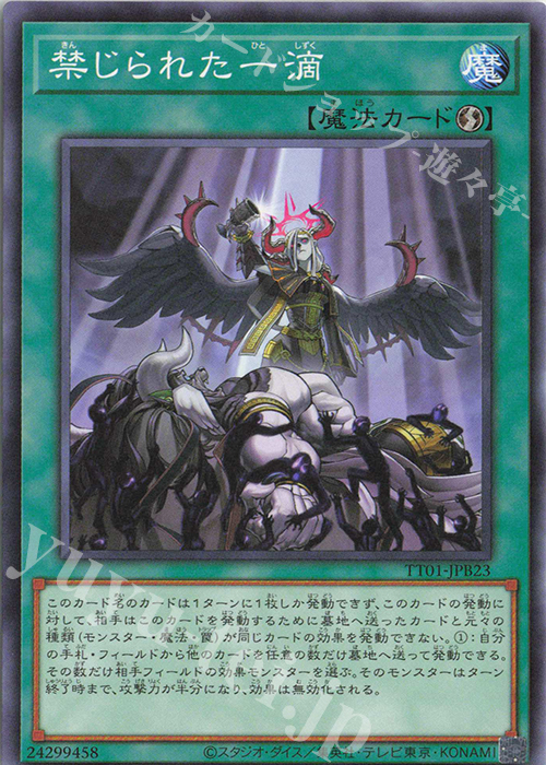 N 禁じられた一滴 | 買取 | [TT01] TACTICAL-TRY DECK 怪盗コンビEvil★Twin | 遊戯王 OCG