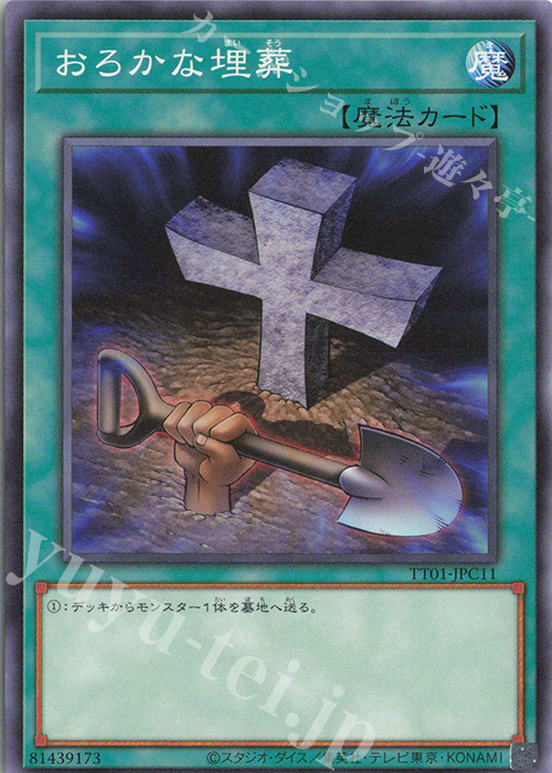 N おろかな埋葬 | 販売 | [TT01] TACTICAL-TRY DECK 征服王エルドリッチ | 遊戯王 OCG