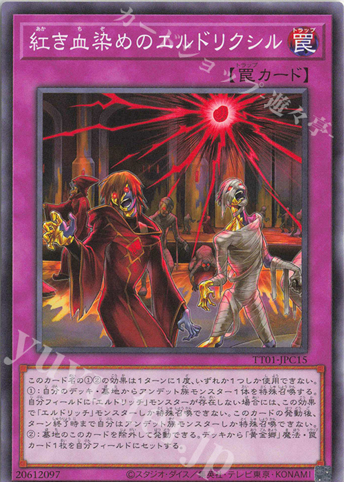 N 紅き血染めのエルドリクシル | 販売 | [TT01] TACTICAL-TRY DECK 征服王エルドリッチ | 遊戯王 OCG