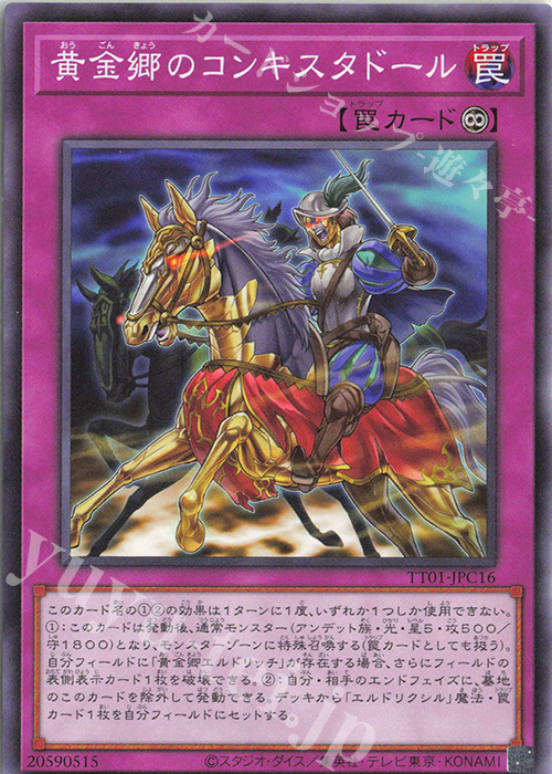N 黄金郷のコンキスタドール | 販売 | [TT01] TACTICAL-TRY DECK 征服王エルドリッチ | 遊戯王 OCG