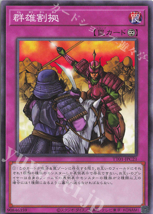 N 群雄割拠 | 販売 | [TT01] TACTICAL-TRY DECK 征服王エルドリッチ | 遊戯王 OCG
