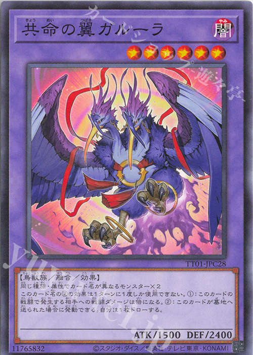 N 共命の翼ガルーラ | 販売 | [TT01] TACTICAL-TRY DECK 征服王エルドリッチ | 遊戯王 OCG