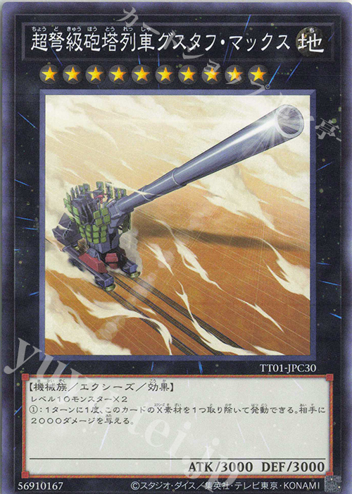 N 超弩級砲塔列車グスタフ・マックス | 販売 | [TT01] TACTICAL-TRY DECK 征服王エルドリッチ | 遊戯王 OCG