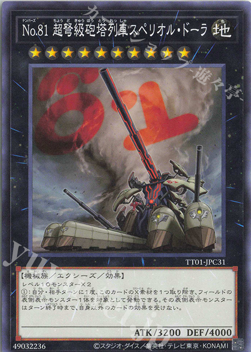 N No.81 超弩級砲塔列車スペリオル・ドーラ | 販売 | [TT01] TACTICAL-TRY DECK 征服王エルドリッチ | 遊戯王 OCG