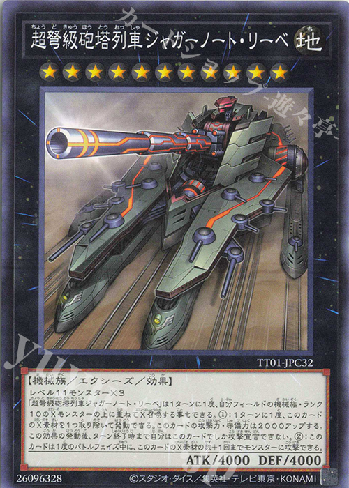 N 超弩級砲塔列車ジャガーノート・リーベ | 販売 | [TT01] TACTICAL-TRY DECK 征服王エルドリッチ | 遊戯王 OCG