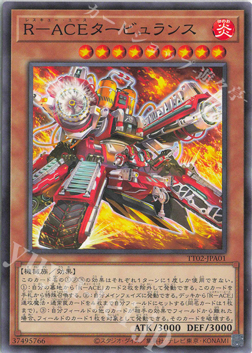 N R-ACEタービュランス | 販売 | [TT02] TACTICAL-TRY DECK 超骸装部隊R-ACE | 遊戯王 OCG