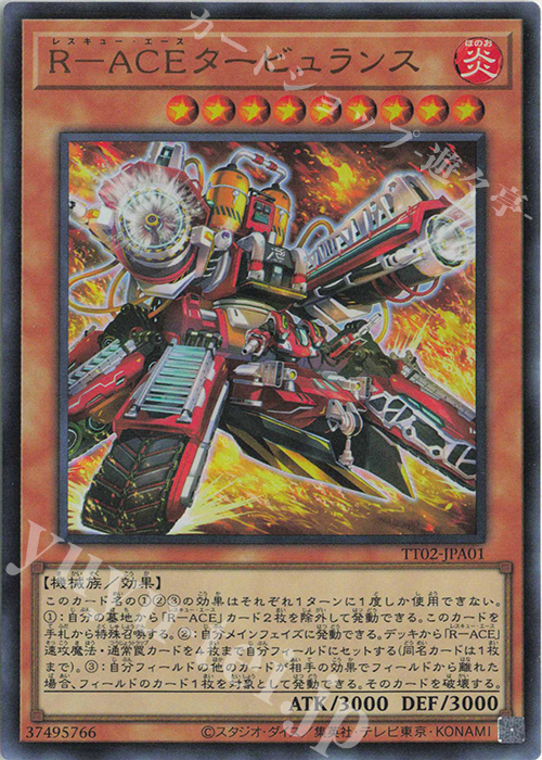 UR R-ACEタービュランス | 販売 | [TT02] TACTICAL-TRY DECK 超骸装部隊R-ACE | 遊戯王 OCG