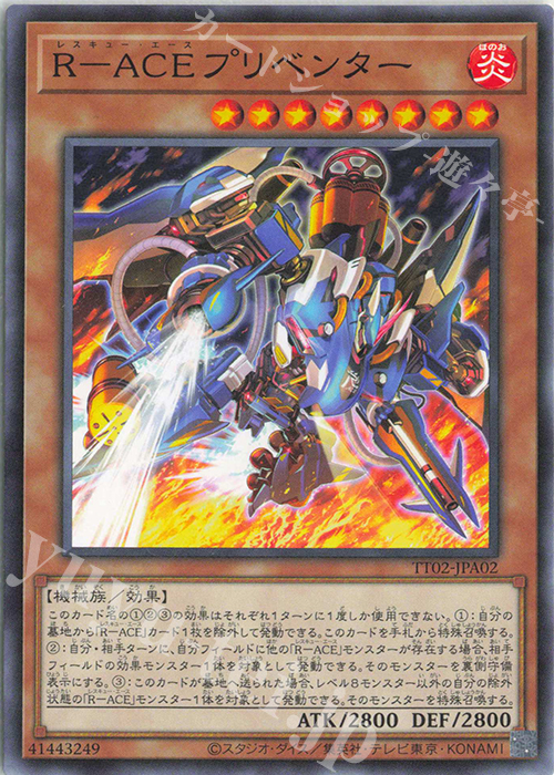 N R-ACEプリベンター | 販売 | [TT02] TACTICAL-TRY DECK 超骸装部隊R-ACE | 遊戯王 OCG