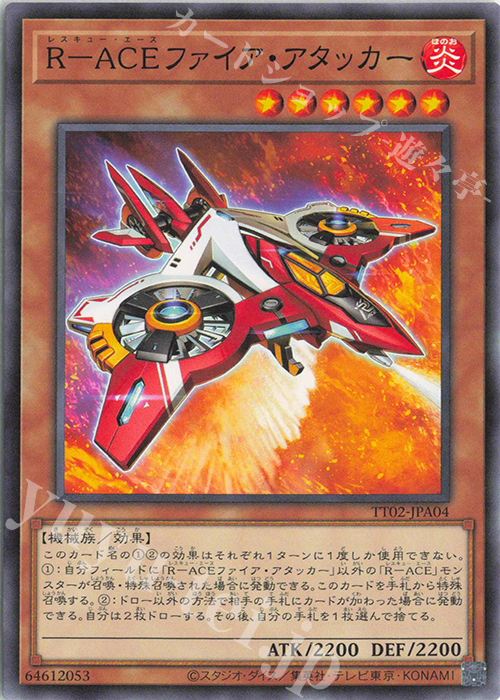 N R-ACEファイア・アタッカー | 販売 | [TT02] TACTICAL-TRY DECK 超骸装部隊R-ACE | 遊戯王 OCG