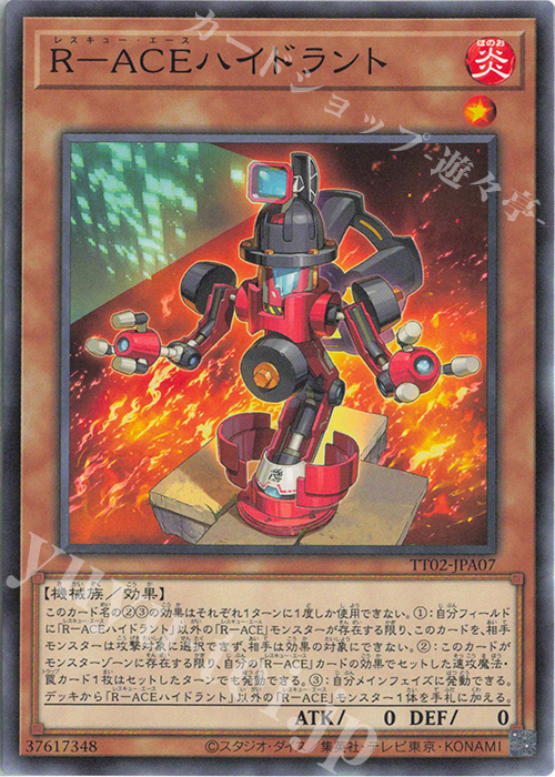 N R-ACEハイドラント | 販売 | [TT02] TACTICAL-TRY DECK 超骸装部隊R-ACE | 遊戯王 OCG