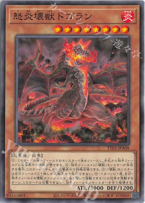 N 怒炎壊獣ドゴラン | 販売 | [TT02] TACTICAL-TRY DECK 超骸装部隊R-ACE | 遊戯王 OCG