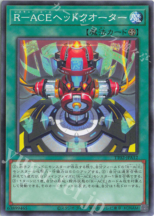 N R-ACEヘッドクオーター | 販売 | [TT02] TACTICAL-TRY DECK 超骸装部隊R-ACE | 遊戯王 OCG