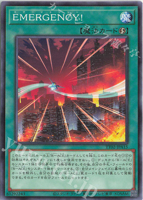 N EMERGENCY! | 販売 | [TT02] TACTICAL-TRY DECK 超骸装部隊R-ACE | 遊戯王 OCG