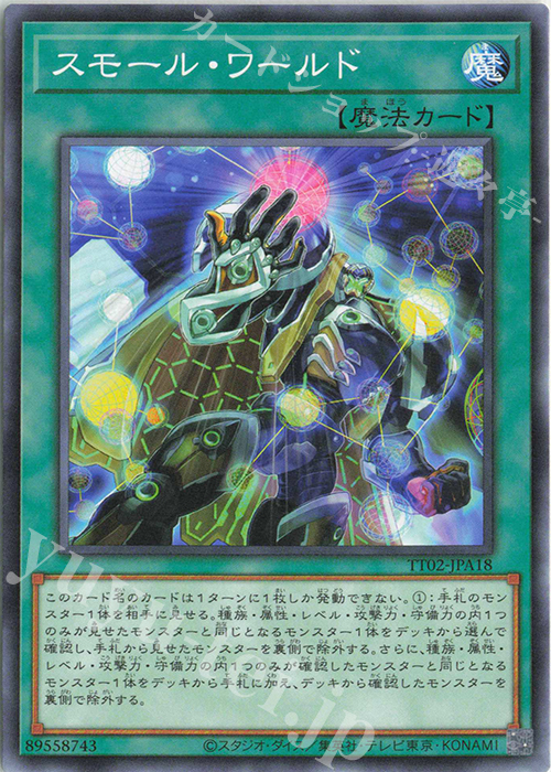 N スモール・ワールド | 販売 | [TT02] TACTICAL-TRY DECK 超骸装部隊R-ACE | 遊戯王 OCG