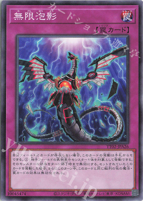 N 無限泡影 | 販売 | [TT02] TACTICAL-TRY DECK 超骸装部隊R-ACE | 遊戯王 OCG