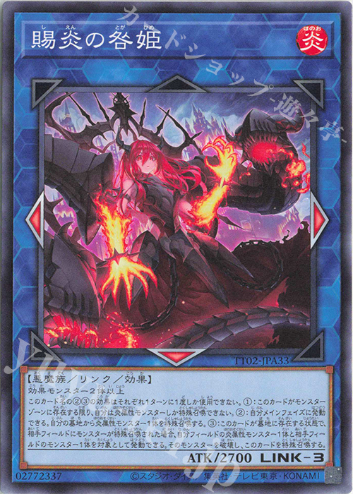 N 賜炎の咎姫 | 販売 | [TT02] TACTICAL-TRY DECK 超骸装部隊R-ACE | 遊戯王 OCG