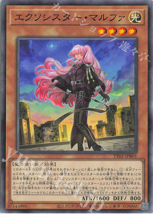 N エクソシスター・マルファ | 販売 | [TT02] TACTICAL-TRY DECK 退魔天使エクソシスター | 遊戯王 OCG
